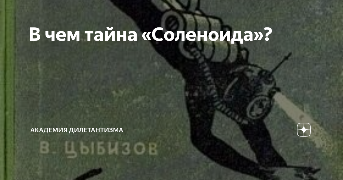 Тайна соленоида. Тайна соленоида цыбизов иллюстрации. Тайна соленоида. Тайна соленоида. Тайна соленоида цыбизов иллюстрации.