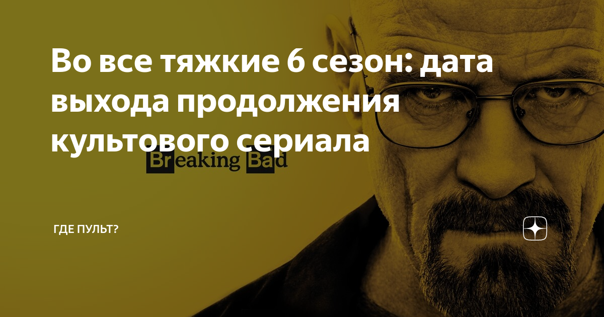 Во все тяжкие 6 сезон: дата выхода продолжения культового сериала | Где ...