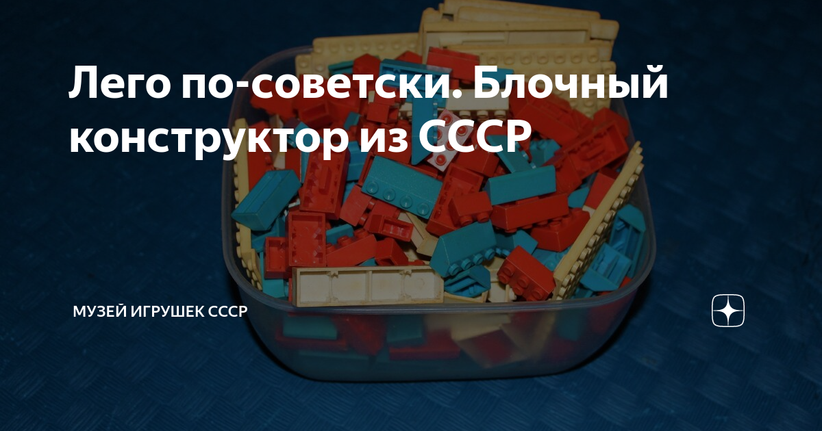 Лего по-советски. Блочный конструктор из СССР | Музей Игрушек СССР | Дзен