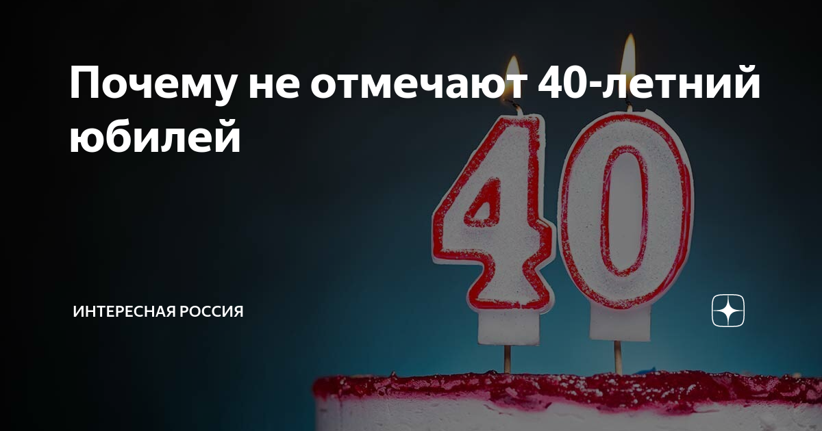 Можно ли отмечать 40 лет. 40 Лет день рождения женщине отмечают. Нельзя отмечать день рождения 40 лет. Отмечают ли 40 лет женщине день рождения. Можно ди женщине отмесать 40 лет