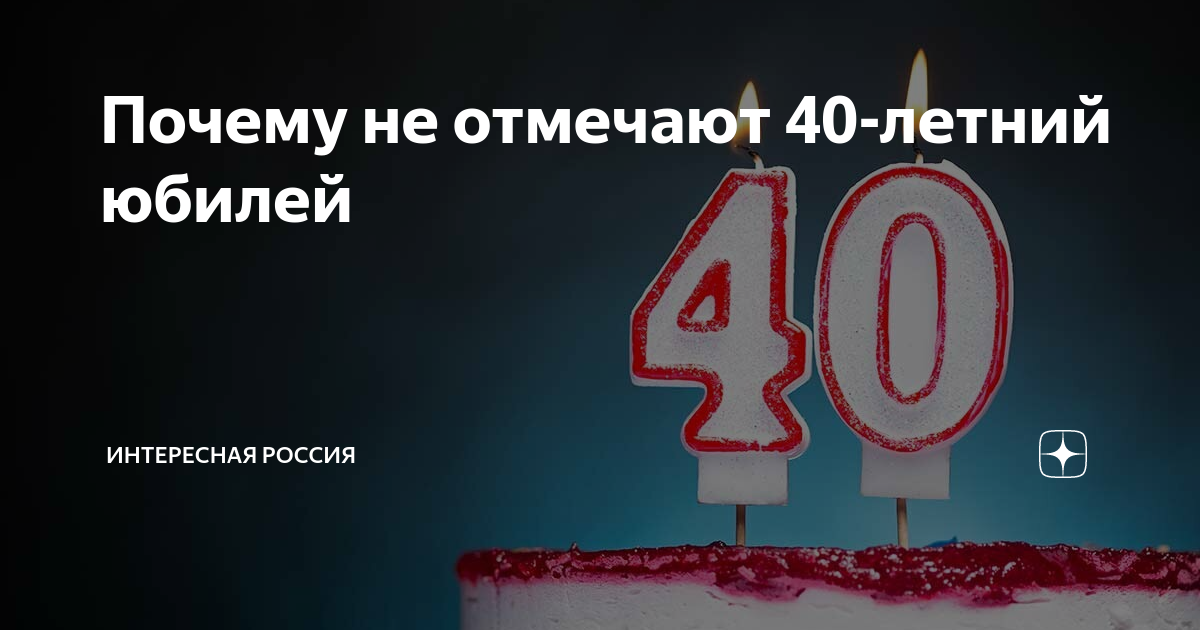 Как проводить 40. 40 Лет день рождения женщине отмечают. Нельзя отмечать день рождения 40 лет. Отмечают ли 40 лет женщине день рождения. Можно ди женщине отмесать 40 лет.