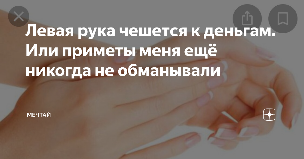 какая ладошка чешется к деньгам. какая ладошка чешется к деньгам. чешется ладонь примета. чешется левый глаз. какая ладошка чешется к деньгам.