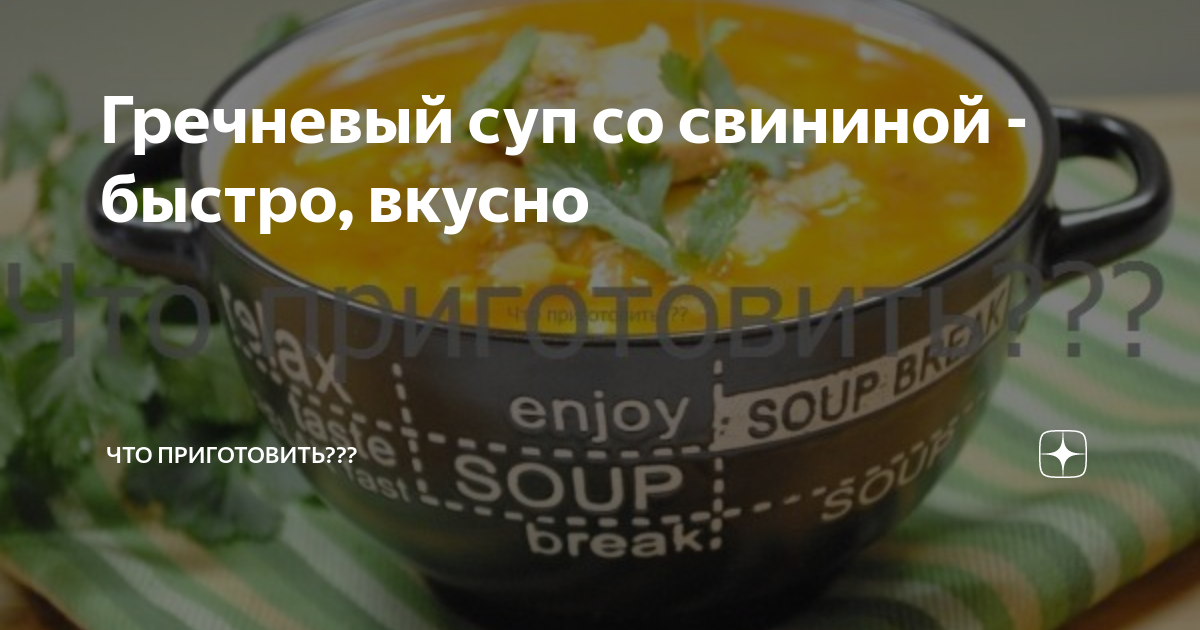 Гречневый суп с мясом