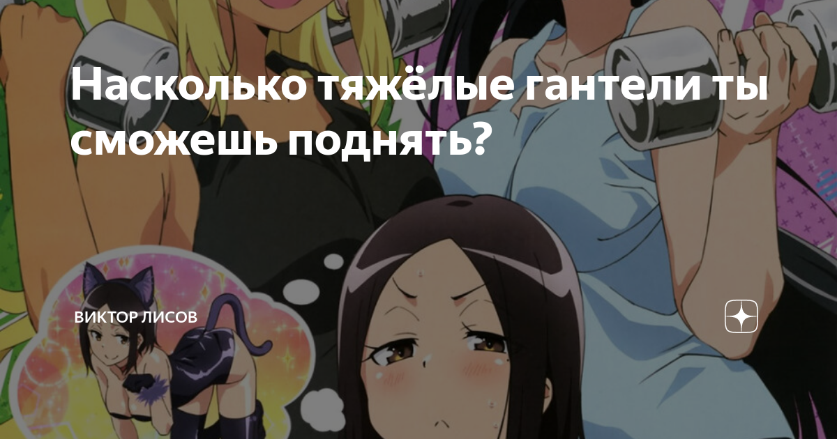 Насколько тяжёлые гантели ты сможешь поднять? | Виктор Лисов | Дзен