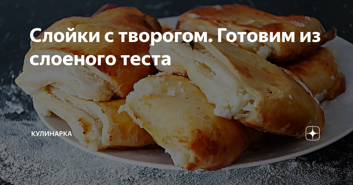 Слойки с творогом и грушей. Рецепт с фото