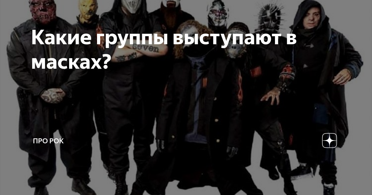 Диджей выступает в маске. Ghost band. Рок группа в масках демонов. Выступают в масках. Диджей в маске.
