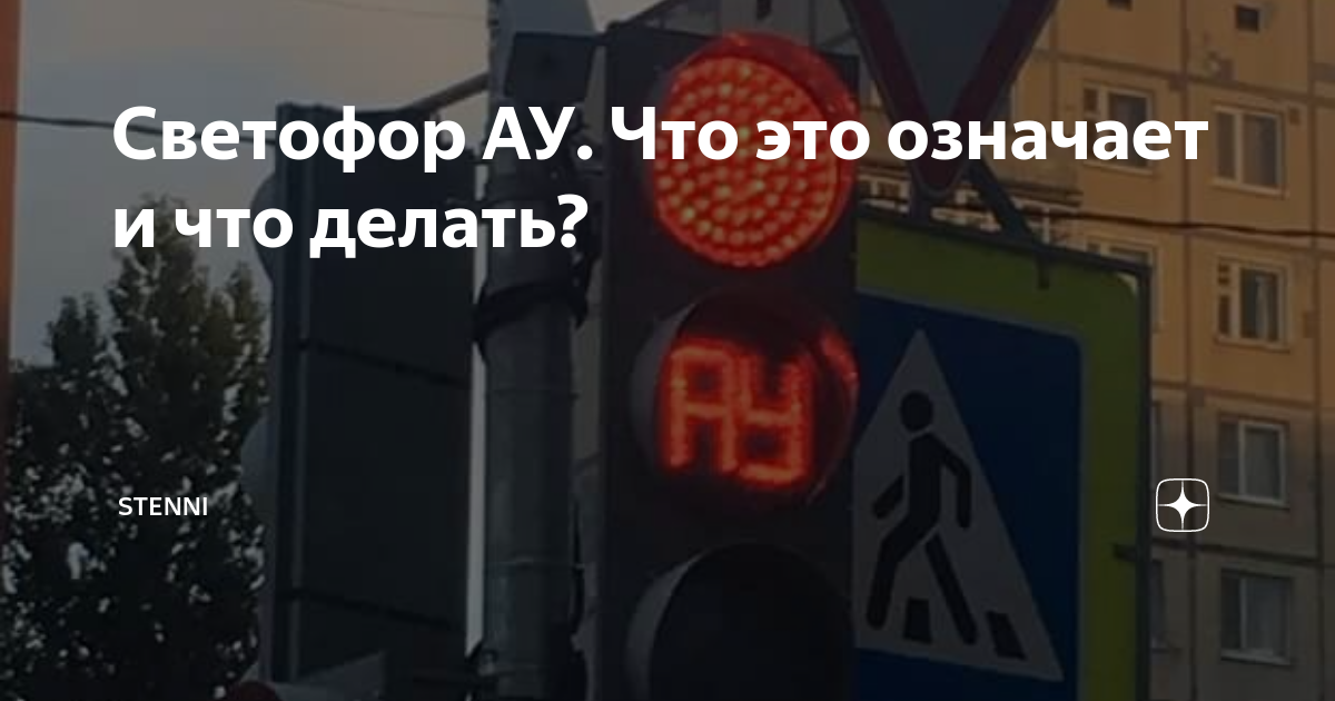 Светофор ау. Светофор ау