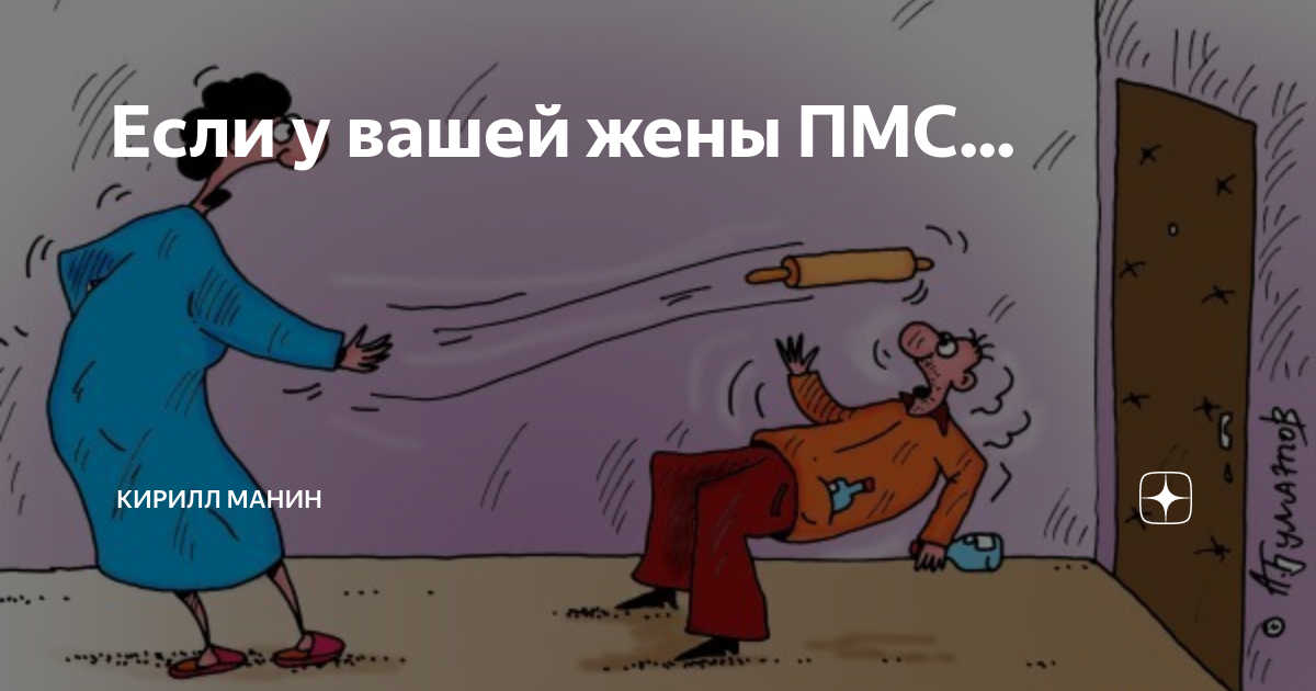 Пмс юмор картинки