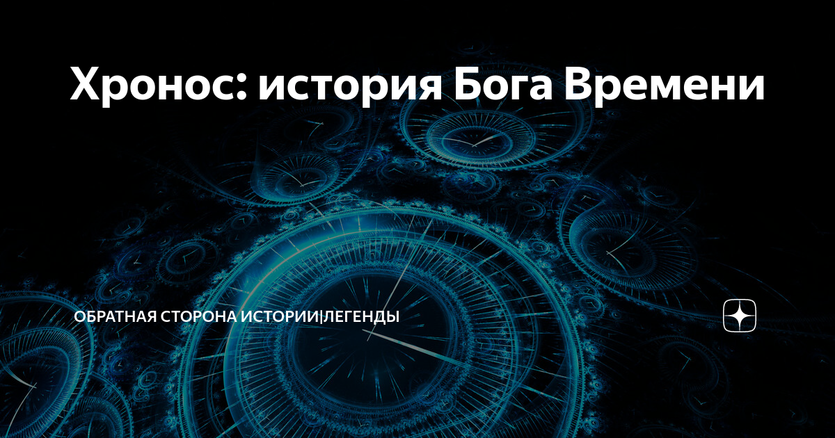 Хронос: история Бога Времени | Обратная сторона Истории|Легенды | Дзен