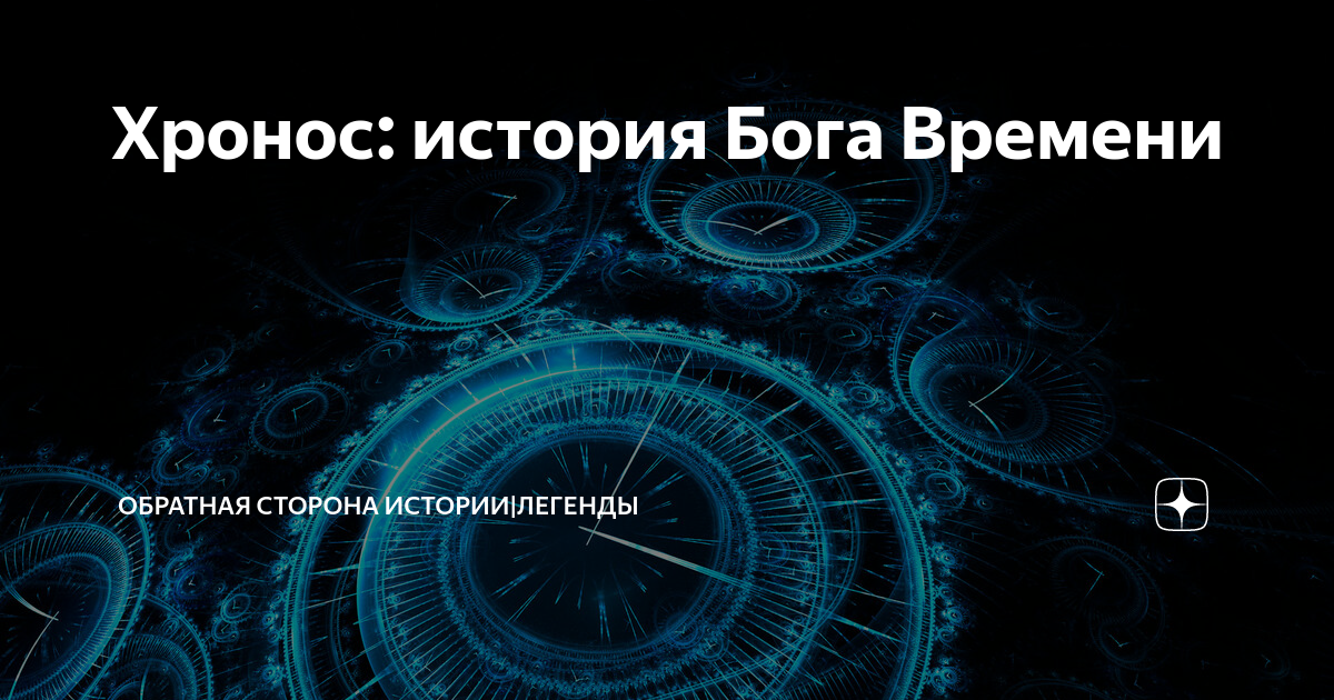 Бог времени голос времени. Хронос Бог времени. Обратная сторона истории. Хронос астрологическая конференция.