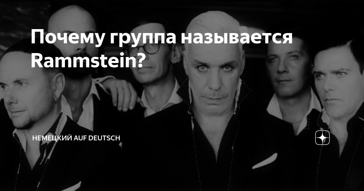 Почему группа называется Rammstein? | Немецкий auf Deutsch | Дзен