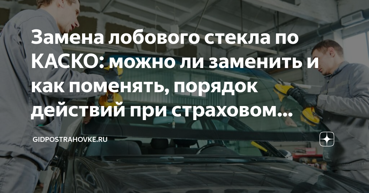 Замена лобового стекла по каско фото АвтоБаза.ру