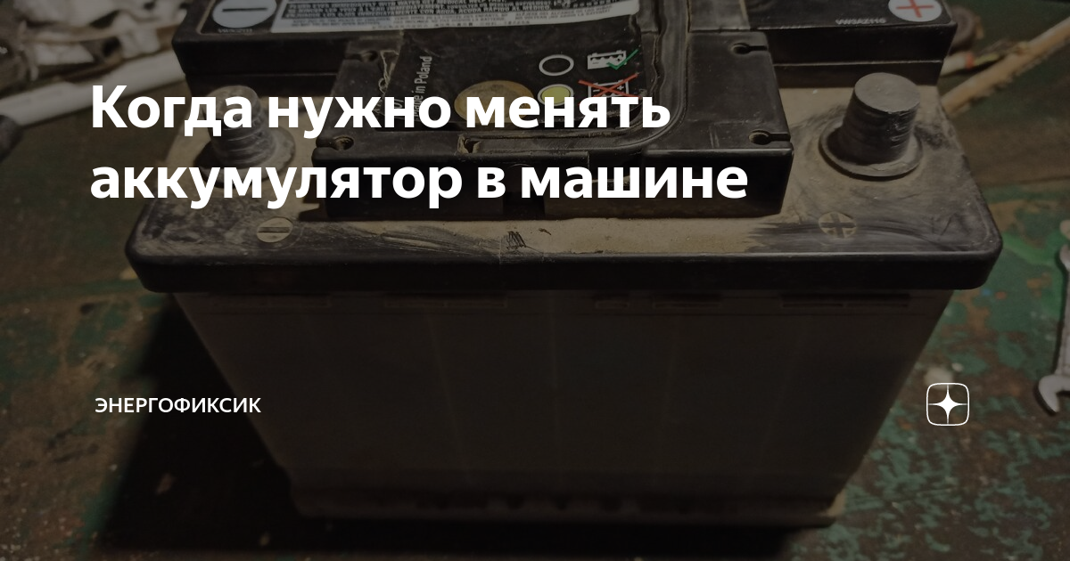 Когда нужно менять аккумулятор в машине | Энергофиксик | Дзен