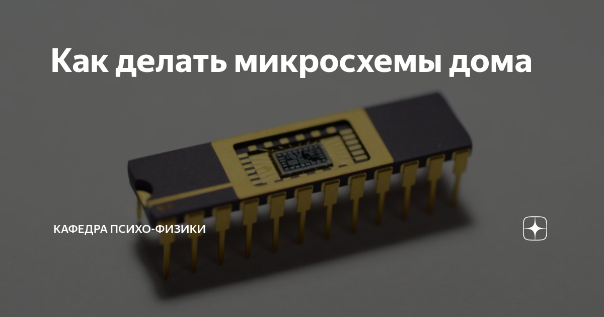 Микросхема домашний. Дома микросхемы. Lm3915n-1. Микросхема домашний. Cd4070.