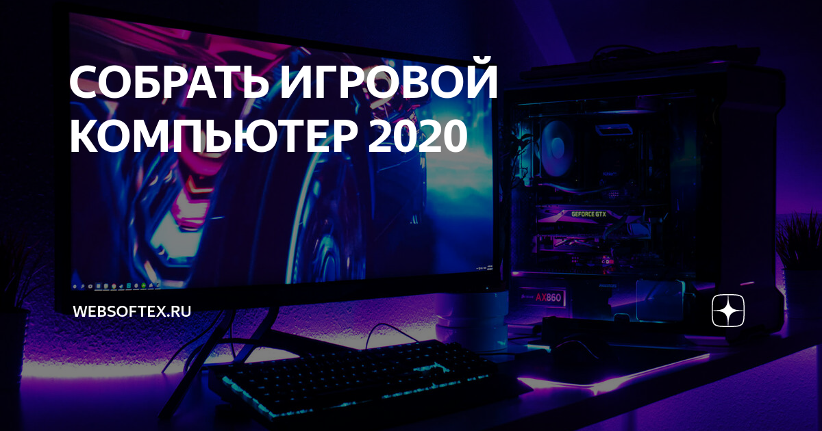 Компьютер 2020 года. Фото компа 2020 года. Государственный набор программ для ПК 2020. Мем собрать ПК В 2020 в2021 и 2022.