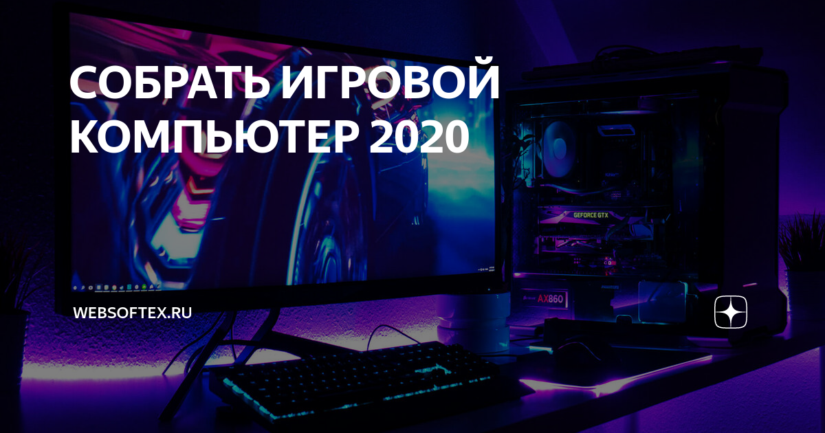 Лучшая сборка 2020