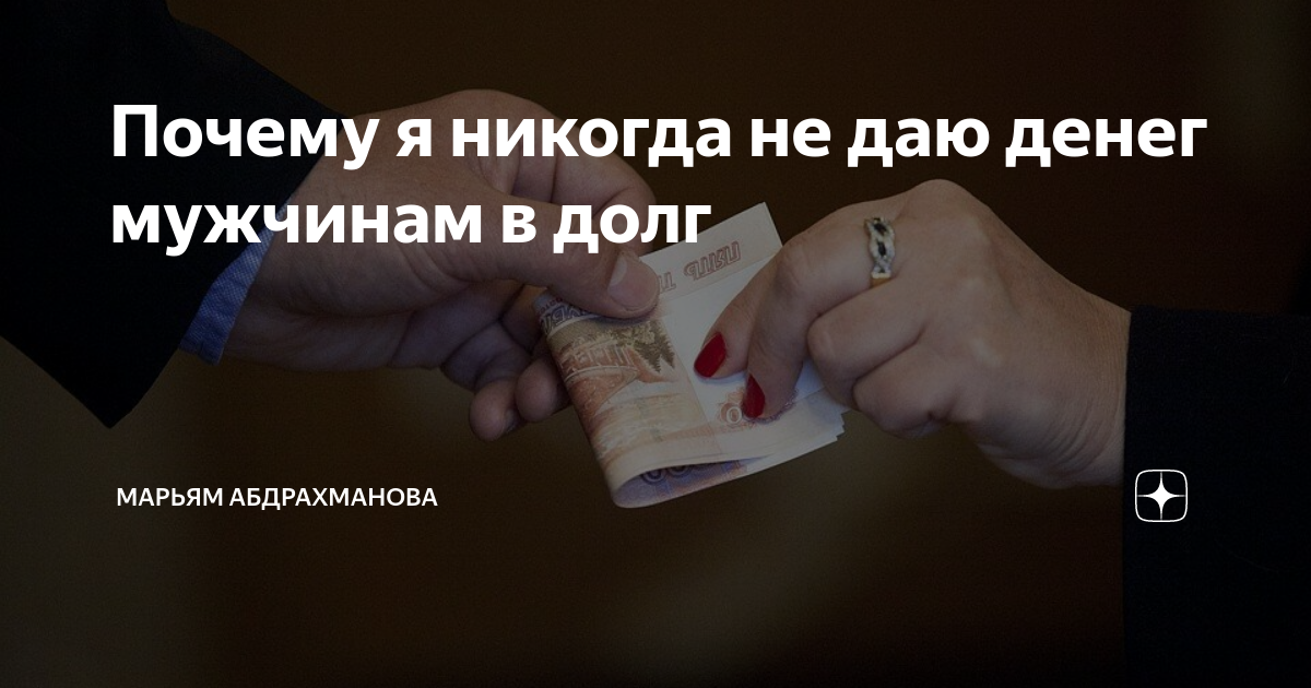 Мужчина должен тратить деньги на женщину. Мужчина который не дает деньги. Вложить в свою женщину. Парень дает деньги девушке. Мужчина который не дает деньги.