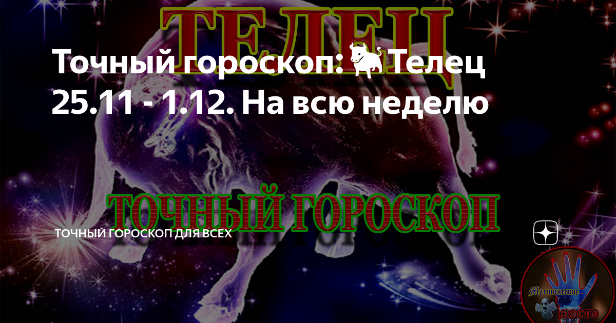 Гороскоп телец 25 июля 2024