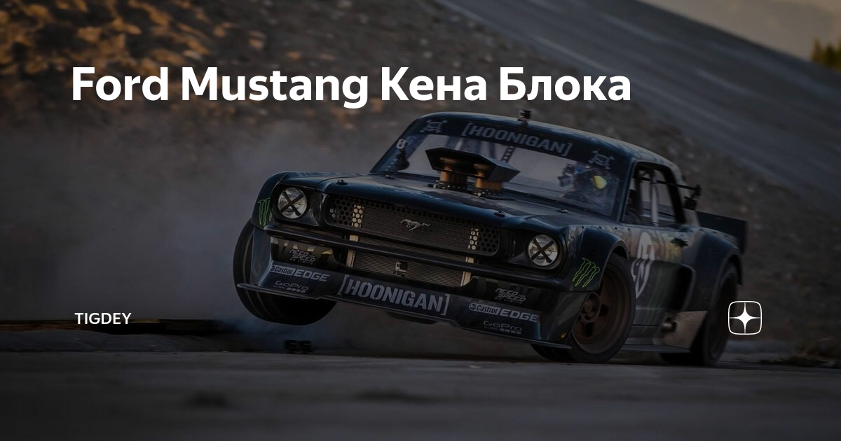 Ford mustang кена блока