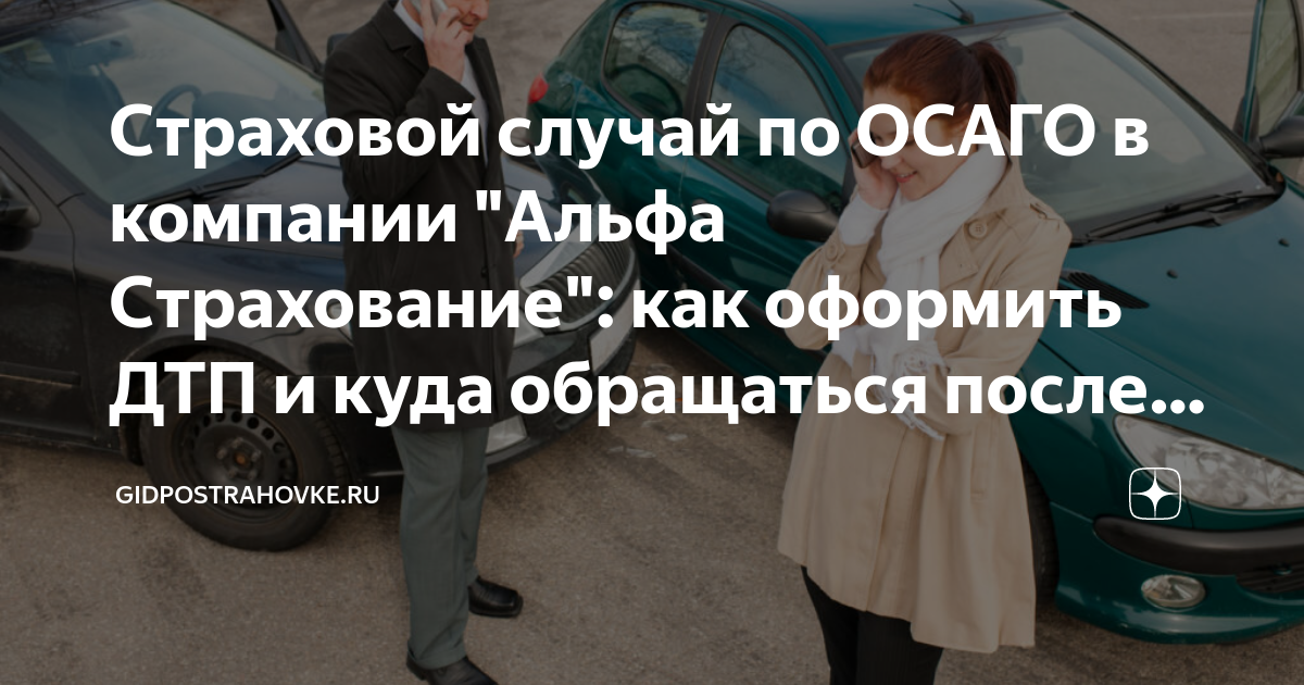 Страховой случай по ОСАГО в компании "Альфа Страхование": как оформить ...