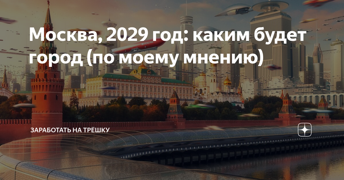 Что будет 2029 31 мая. Россия 2029 год. Москва 2029 год. Россия без будущего. Москва город без будущего