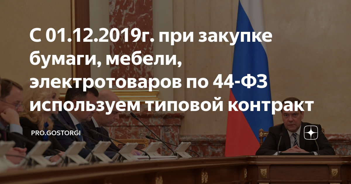 Типовой контракт на поставку мебели по 44 фз