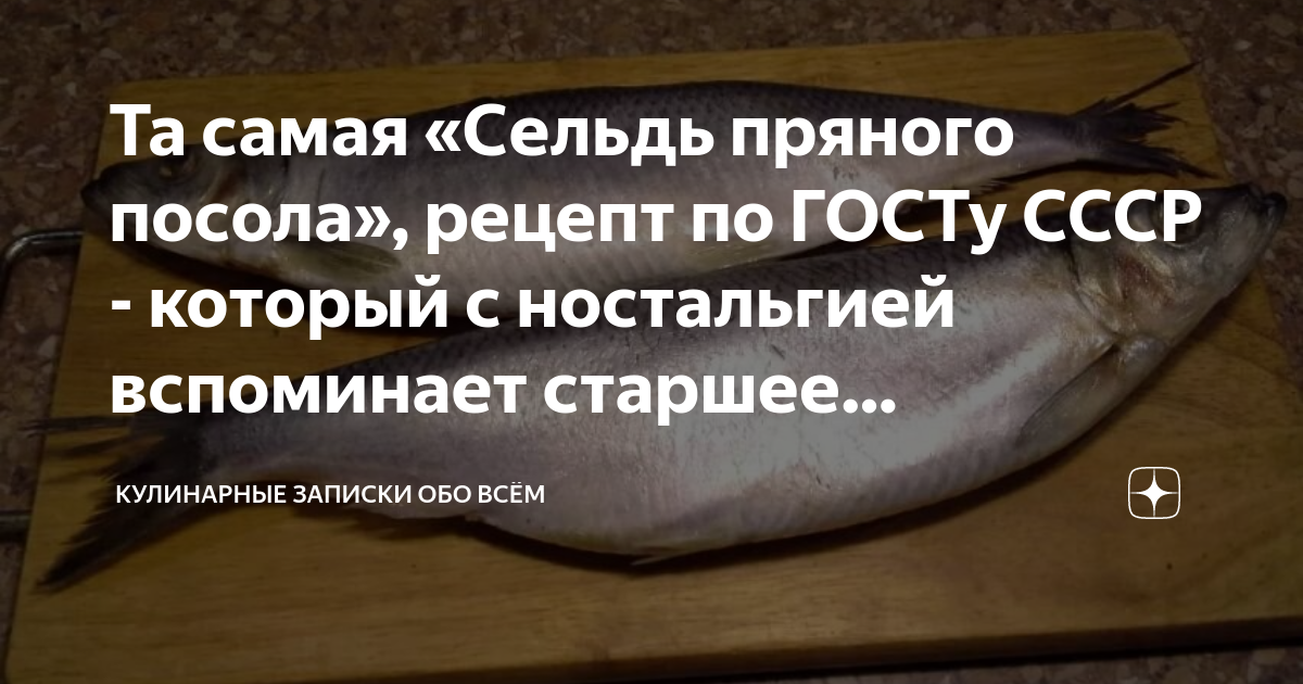 Селедка пряного посола по госту ссср рецепт. Сельдь пряного посола СССР. Сельдь пряного посола по ГОСТУ СССР. ГОСТ СССР на сельдь пряного посола. Сельдь пряного посола по ГОСТУ.