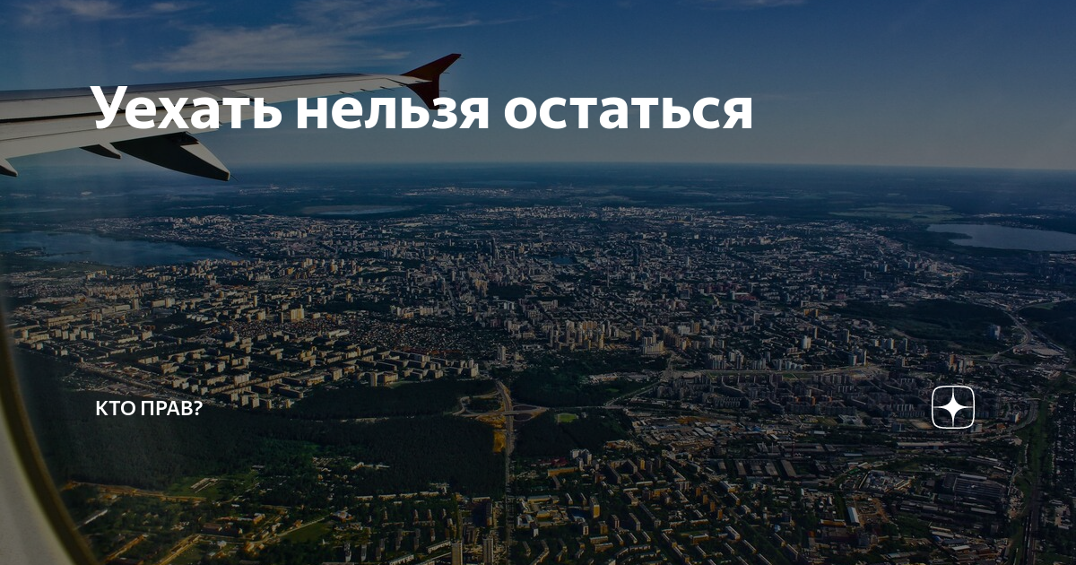 Уехать нельзя остаться. Уехать нельзя остаться фото. Уехать нельзя остаться эссе. Екатеринбург уехать нельзя остаться.