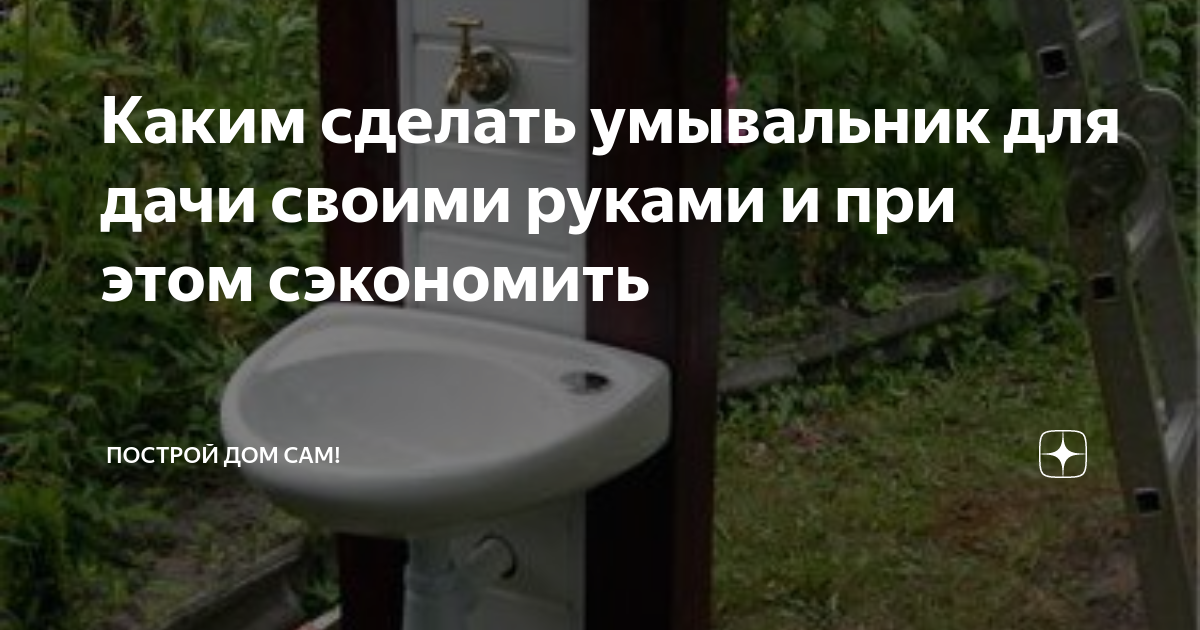 Как легко и недорого сделать уличный умывальник и советы домашнего мастера