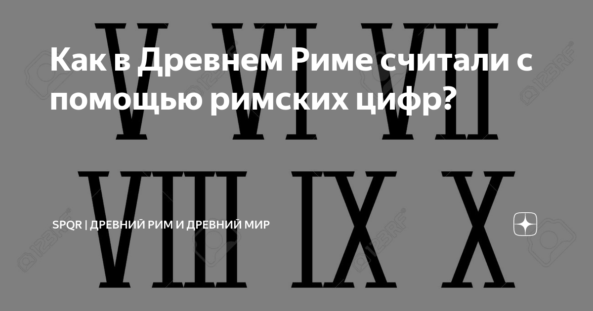 Как в Древнем Риме считали с помощью римских цифр? | Древний Мир ...
