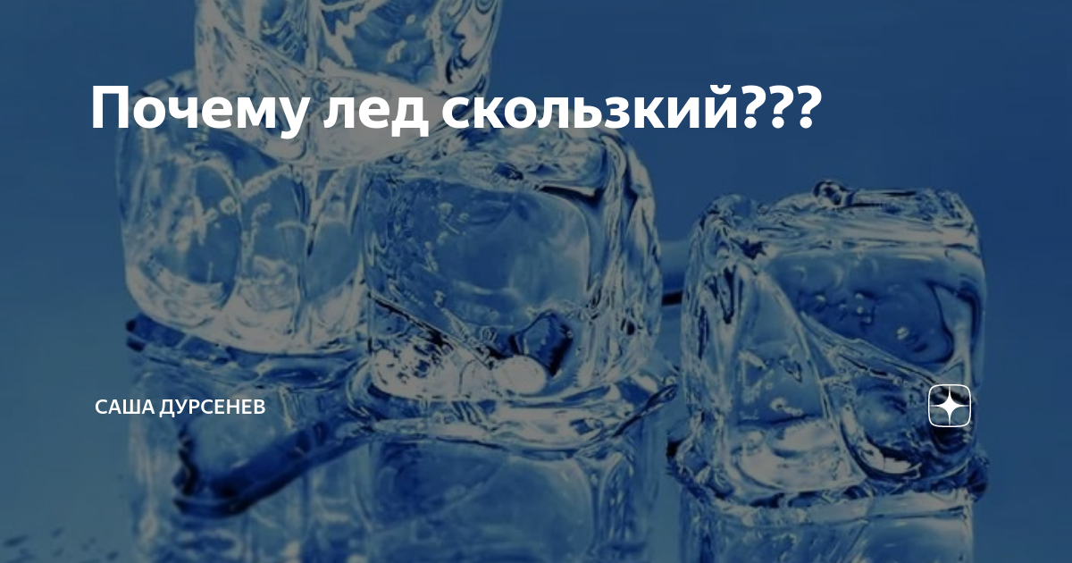 Почему лед скользкий??? | Саша Дурсенев | Дзен