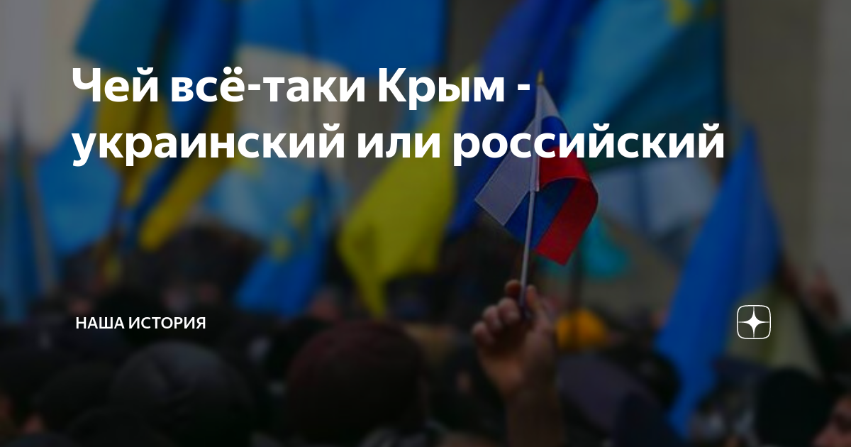 Чей всё-таки Крым - украинский или российский | Наша История | Дзен