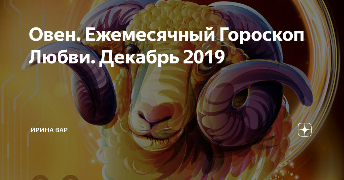 Овен любовь. Овен гороскоп. Овен 2023. Любовный гороскоп овен женщина на сентябрь. Любовный гороскоп овен женщина на сентябрь.
