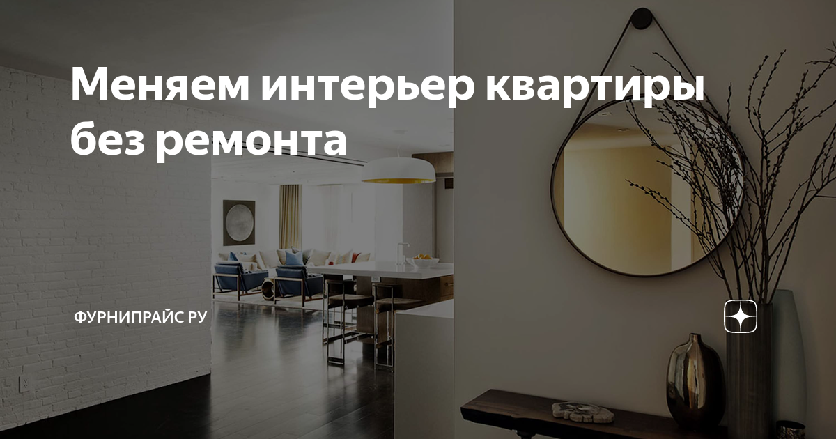 Как поменять интерьер без ремонта