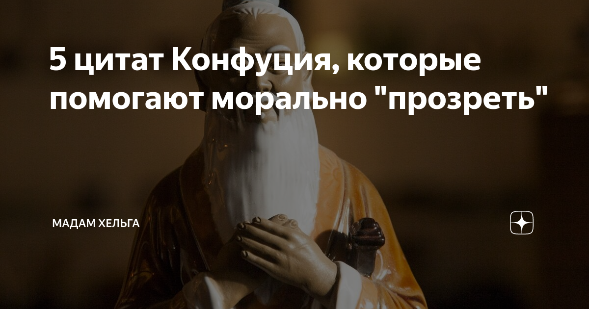 5 цитат Конфуция, которые помогают морально "прозреть" | Мадам Хельга ...