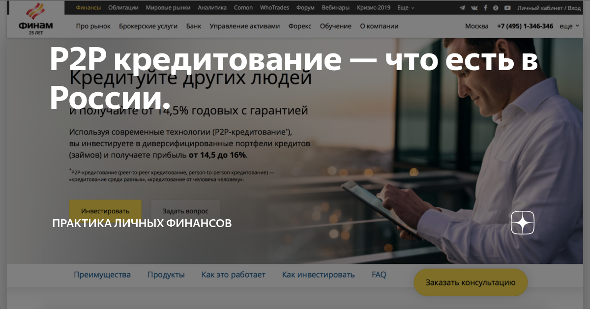P2P кредитование — что есть в России. | Практика личных финансов ...