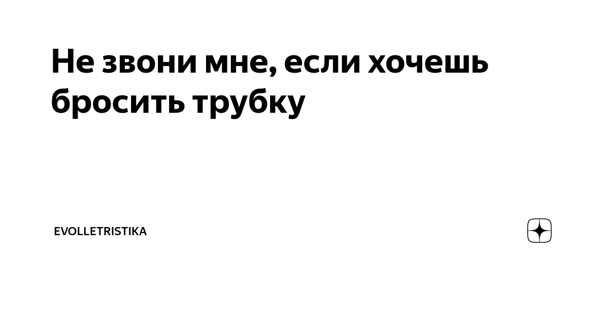 Шкеритесь. Бросил трубку. Опять начитался скотина мем. Мужчина который бросает трубку. Вред сигарет сигар трубок.