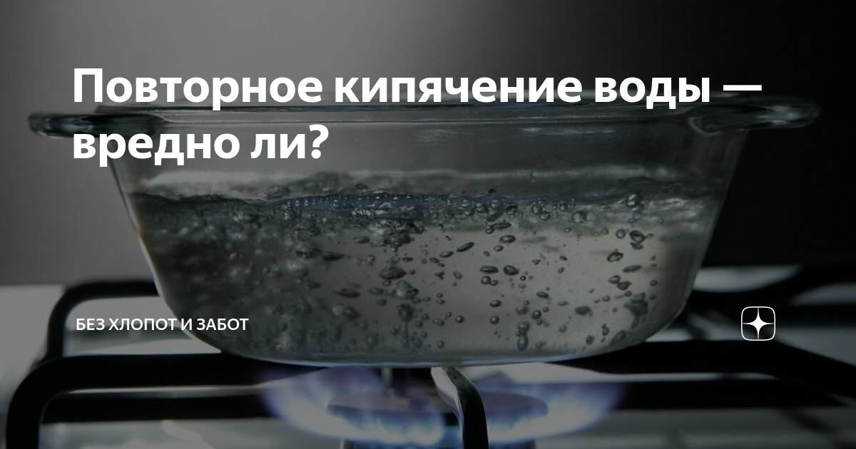 Кипяченая вода. Повторное кипячение. Вред повторного кипячения воды. Повторное кипячение воды вредно или нет.