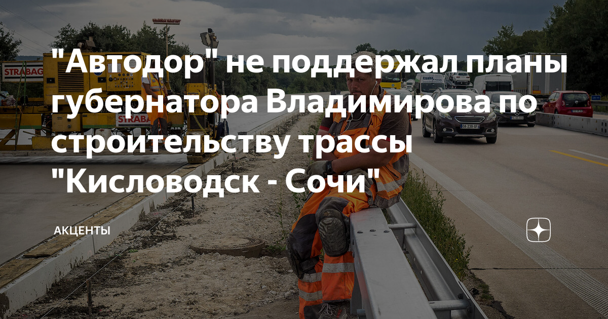 Проект новой дороги кисловодск сочи дтп / Поиск по тегам / ПриветСочи.ру Сочи