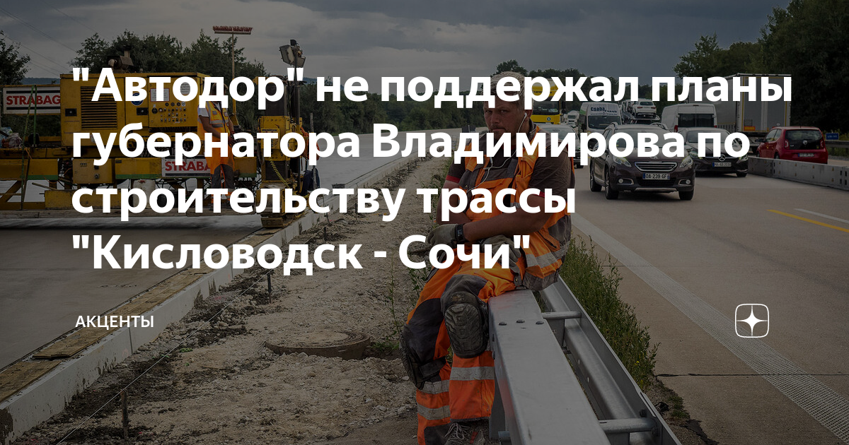 Планы Автодор строительства дороги до Сочи. Владимиров дорога из Кисловодска в Сочи. Автодор вакансии Сочи. Дорога Кисловодск Сочи последние новости когда откроется 2021.