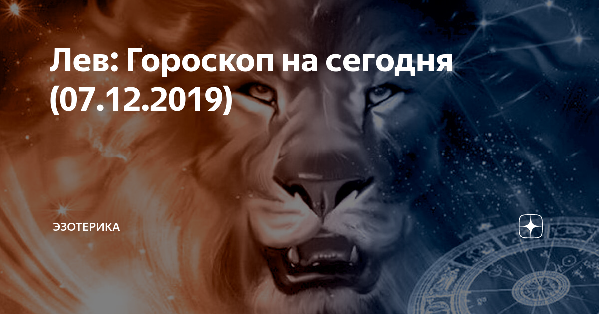 Гороскоп на 4 апреля 2024 лев. Гороскоп на сегодня Лев. Гороскоп Лев на 2024. Гороскоп на вчера Лев. Гороскоп Лев на 2024 год.