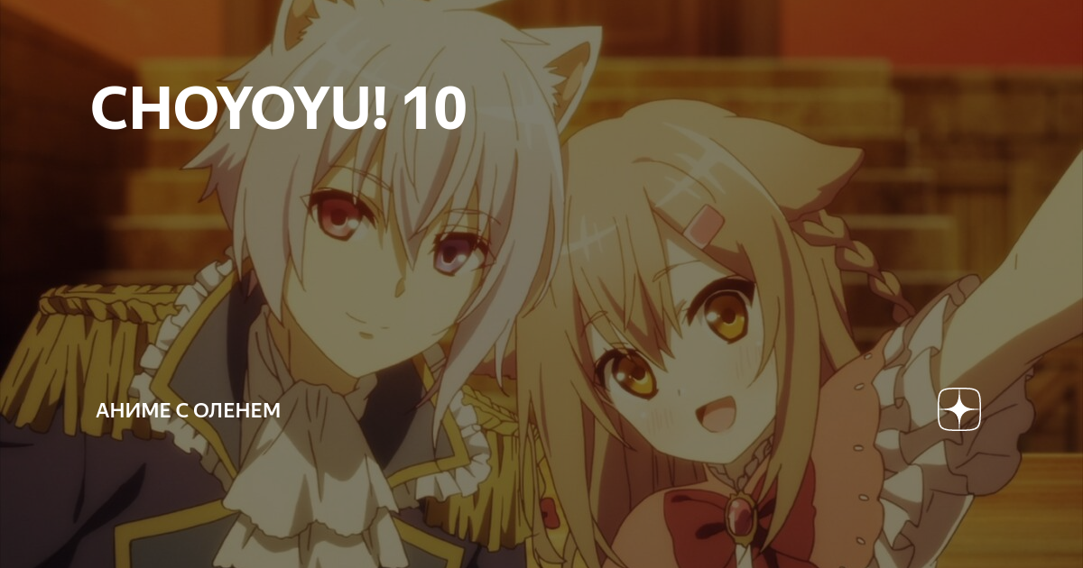 CHOYOYU! 10