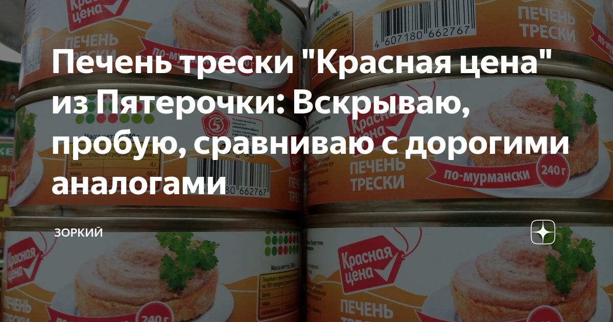 Треска в пятерочке. Печень трески Пятерочка. Печень трески из Пятерочки. Печень Пятерочка. Печень трески консервы в Пятерочке.