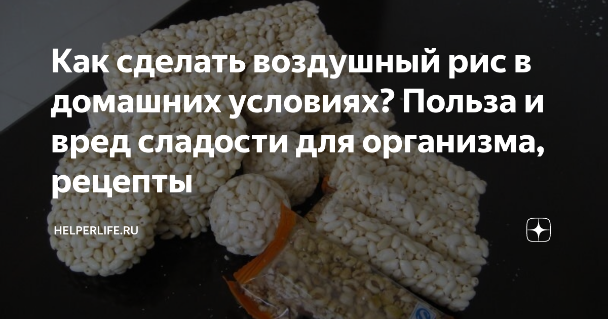 Воздушный рис в карамели - рецепт с фото на market-r.ru