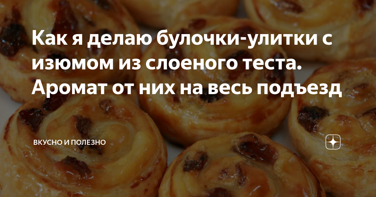 Улитки с изюмом и творогом – пошаговый рецепт приготовления с фото