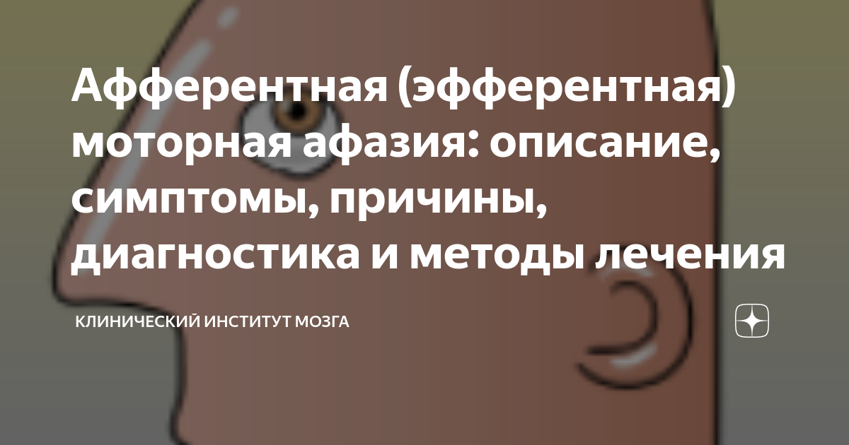 Моторная афазия эфферентного типа