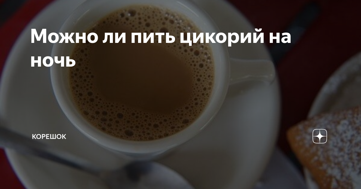 Можно ли пить цикорий перед сном. Пить цикорий на ночь. пить кофе перед сном. цикорий перед сном. цикорий можно пить вечером.