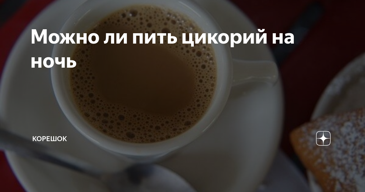 Можно ли пить на ночь. Пить цикорий на ночь. Пить кофе перед сном. Цикорий перед сном. Цикорий можно пить вечером.