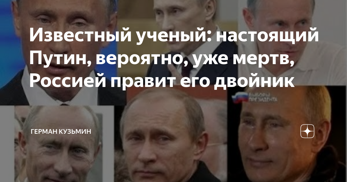 Россией правят двойники. Двойники Путина. Настоящий Путин давно мертв. Путин давно уже мертв доказательства. Путин ненастоящий