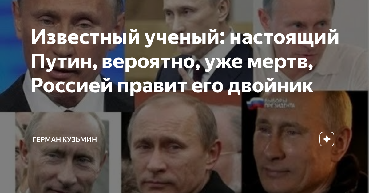 Путин вероятно уже давно мёртв правит его двойник. Путин давно мертв. Настоящий Путин давно мертв или жив. Настоящий Путин мертв.